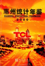 惠州统计年鉴  2000  总第7期