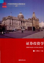 <em><em>证券</em><em>投资</em></em><em>学</em>