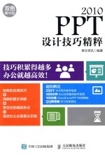 PPT 2010设计技巧精粹  双色精华版