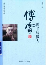 大师读书与做人  <em>傅雷</em>读书与做人