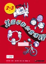 <em>美</em>国早教创意课程  2-3岁