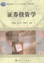 <em><em>证券</em><em>投资</em></em><em>学</em>