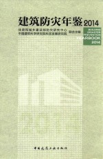 <em>建筑</em>防灾年鉴  2014