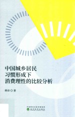中国城乡居民习惯形成<em>下</em>消费理性的比较分析