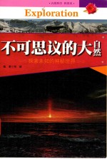 <em>中国</em>青少年成长必读  不可思议的大自然