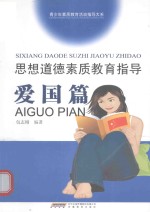 思想道德素质教育指导  爱国篇