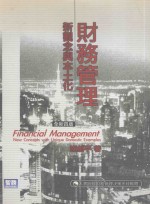 财务管理  新观念与本土化  全新4版