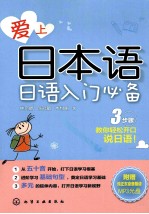 爱上日本语  日语入门必备