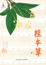 桂本草  第2卷  上
