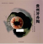 贵州牙舟陶  牙舟陶的文化价值及产业化历程