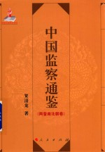中国监察通鉴  两晋南北朝卷