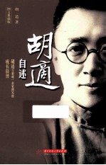 <em>胡适</em>自述