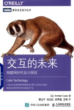 交互的未来  物联网时代设计原则