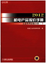 <em>2012</em>机电产品报价<em>手册</em>  工业专用设备分册  下