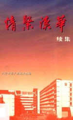 情系汉华续集  汉华<em>广州</em><em>校<em>友会</em></em>成立二十周年  1984-2004