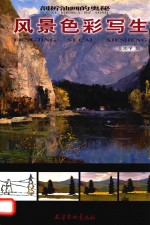 剖析油画的奥秘  风景<em>色彩</em>写生