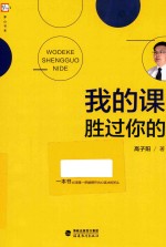 <em>我的</em><em>课</em>胜过你的