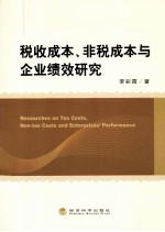 税收成本、非税成本与企业绩效<em>研究</em>