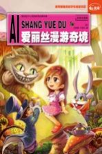 世界经典文学名著  爱丽丝漫游奇境  彩图注音版