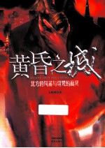 黄昏之城  北方的风笛与诅咒的面具