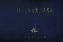 <em>河南</em>省革命烈士英名录  第9卷