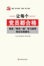 让每个党员都合格  推进两学一做学习教育常态化制度化
