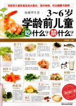 保健养生堂  3-6岁学龄前儿童吃什么？禁什么？