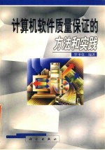 计算机软件<em>质量</em>保证的方法和实践