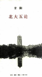 <em>北大</em>五论