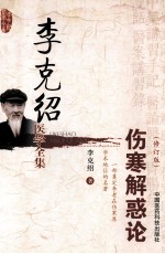 <em>李</em><em>克绍</em>医学全集  伤寒解惑论  修订版