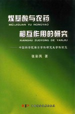 煤基酸<em>与</em>农药相互作用的研究  中国科学院博士学位研究生学位论文