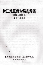 黔江地区劳动局志续篇  1997-1999年
