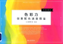 <em>色彩</em>力  创意配色速查图鉴