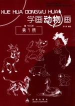 学画动物画  第1册