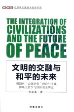 文明的交融与和平的未来  穆斯林“去激进化”理论与实践  伊斯兰哲学与国际安全研究