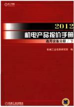 <em>2012</em>机电产品报价<em>手册</em>  通用设备分册  下