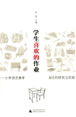 学生喜欢的<em>作业</em>  小学语言类学科“有效<em>作业</em>”设计的研究与实践