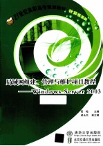 局域网组建  管理与维护项目教程  Windows Server2003