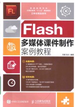 Flash多媒体课件制作案例<em>教程</em>