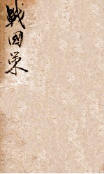 战国策  2  卷18至卷25