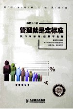 管理就是定标准  执行有标准，结果不走样