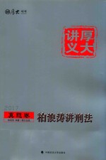 <em>柏</em>浪涛讲刑法  真题卷