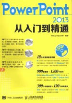 <em>PowerPoint</em> 2013<em>从</em><em>入门</em>到<em>精通</em>