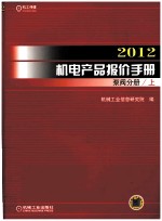 <em>2012</em>机电产品报价<em>手册</em>  泵阀分册  上
