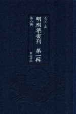 明别集丛刊  第1辑  第8册