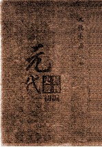 元代史料<em>丛刊</em>初编  元代史书  2卷  第39册