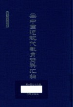 中国近现代教育资料汇编  1912-1926  第179册