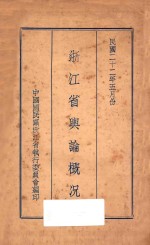<em>浙江</em>省舆论概况