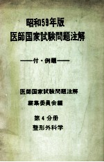 昭和59年版  医師国家試験問題注解 付例題  問題編  第4分册  整形外<em>科学</em>