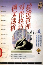 经济管理写作技巧例文选析  下
